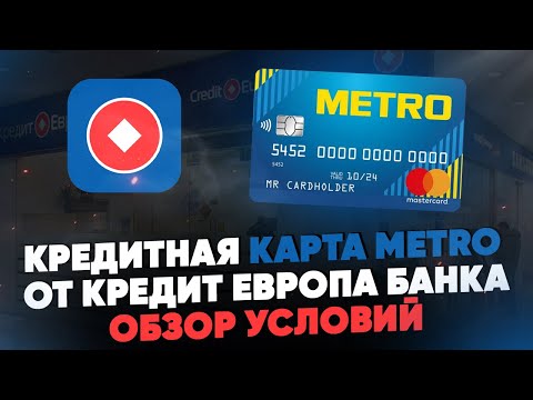 Кредитная карта METRO от Кредит Европа Банка. Обзор условий