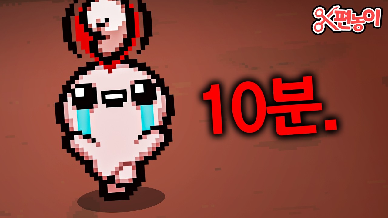 [증명작] 아이작 스피드런 신기록 세웠습니다  - 【아이작:리펜턴스】