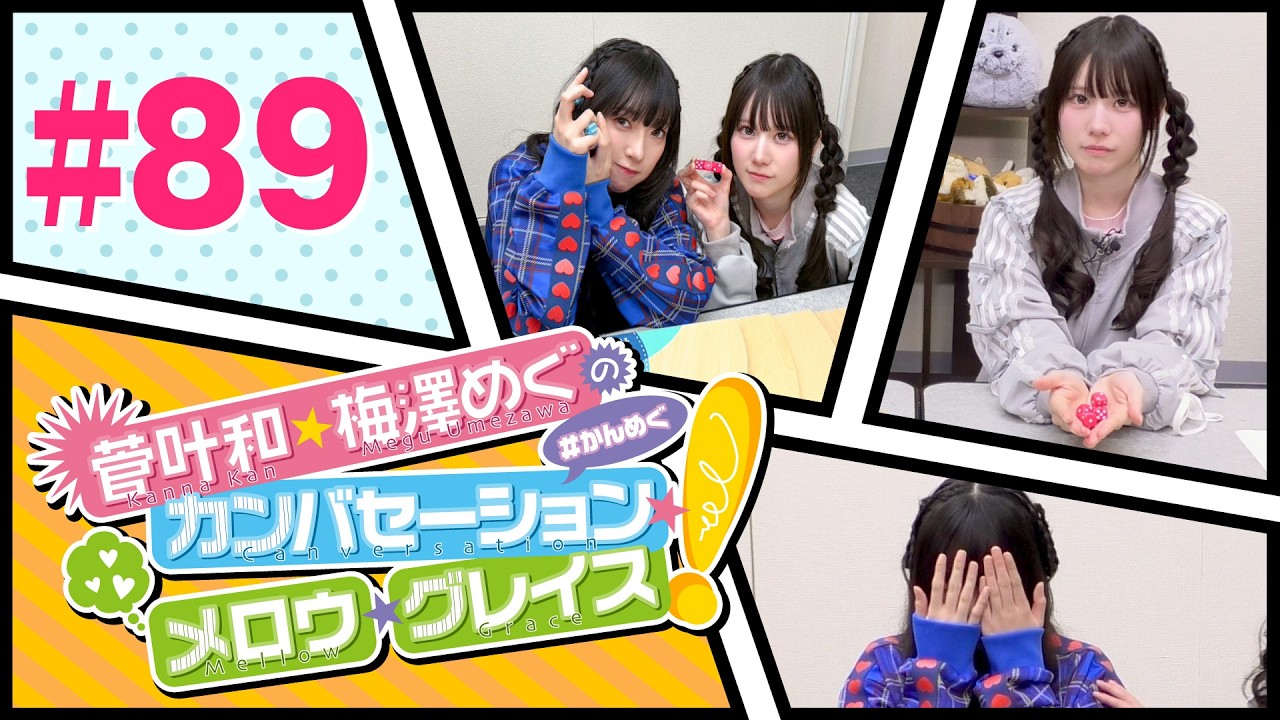 菅叶和・梅澤めぐのカンバセーション・メロウ・グレイス! #89（#かんめぐ）