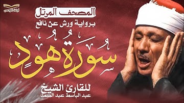 سورة هود كاملة ✨ الشيخ عبد الباسط عبد الصمد | برواية ورش عن نافع