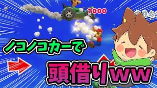 【スーパーマリオメーカー２#342】ぽこにゃんはノコノコカーでも頭借りしますｗｗｗ【Super Mario Maker 2】ゆっくり実況プレイ
