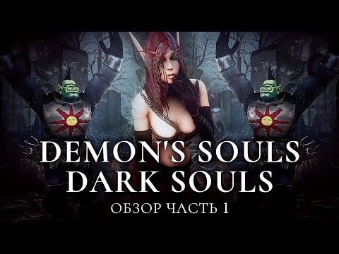 Видео: Серия игр Souls - обзор. Часть 1 [Demon's Souls, Dark Souls 1]