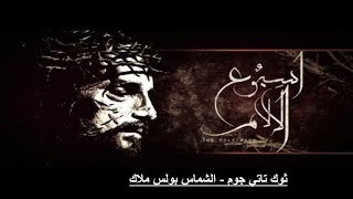 ثوك تاتي جوم  - الشماس بولس ملاك