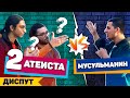 2 Атеиста против мусульманина | Чем закончился диспут?