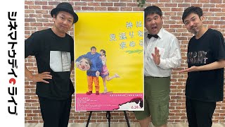 『神は見返りを求める』𠮷田恵輔監督に生インタビュー｜シネマトゥデイ・ライブ