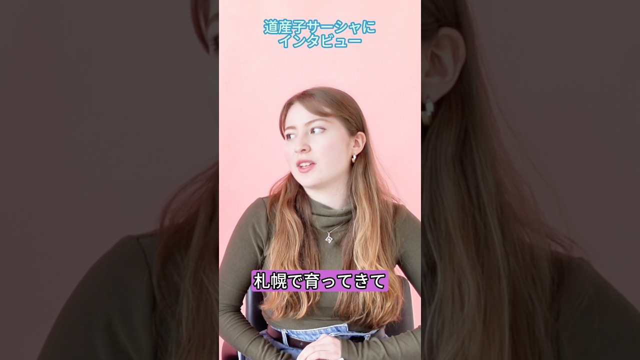 道産子サーシャにインタビュー!札幌出身の超国際的な才女で4ヶ国語も喋れるだとか!