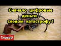 Сначало цифровые деньги , потом катастрофу ! Расчеловечить ! Новые курсы шизофреников в США ! \ США