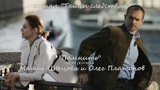 Мария Швецова и Олег Платонов (сериал "Тайны следствия") - "Помнить"