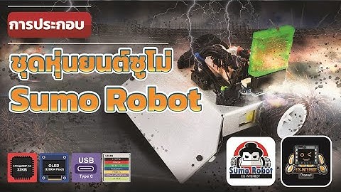 การประกอบชุดหุ่นยนต์ซูโม่ Sumo Robot