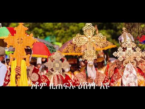 Meskel Haylna መስቀል ሓይልና እዩ ዲ ን ዓወት ወልደገብርኤል New Eritrean Orthodox Tewahdo Mezmur 2020