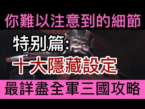 【全軍破敵：三國】Total War Three Kingdoms 極速新手實用指南特别篇——十大隱藏細節