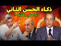 أبو بكر الجامعي يكشف سر ذكاء الحسن الثاني في مواجهة الجزائر وأعداء الوحدة الترابية 