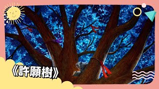 2022年3月號 Unit 10-1【《許願樹》】- 完整課程講解
