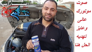 اضافات زيوت الموتور فوائد واضرار  Extras motor oils benefits and harms