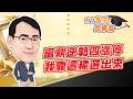 東森財經 1630 股市同學會 富鼎逆勢四漲停 我靠這樣選出來 李健明分析師 6/23