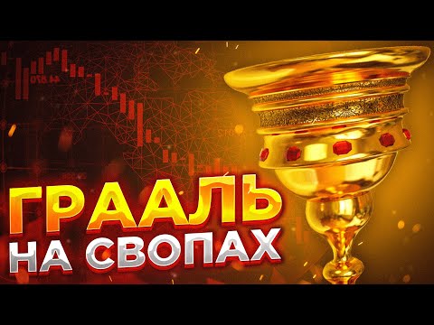 ГРААЛЬ НА СВОПАХ. Запрещённая стратегия на форексе.