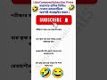 ছাত্র ও মাস্টার মজাদার হাসির জোকস ভিডিও