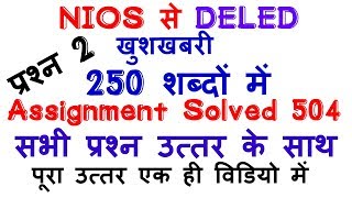 NIOS DELED Assignment solve course 504 with pdf |how to solve 504 Assignment all answer | QUESTION 2 screenshot 4