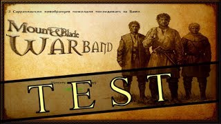 ⚔️ ТЕСТ: лучшие новобранцы Кальрадии. Mount & Blade Warband. ⚔️ ТЕСТ: лучшие новобранцы Кальрадии. Mount & Blade Warband.