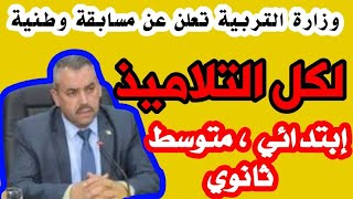 عاجل وزارة التربية الوطنية تطلق مسابقة وطنية للتلاميذ بعنوان الجائزة الوطنية للابتكار المدرسي