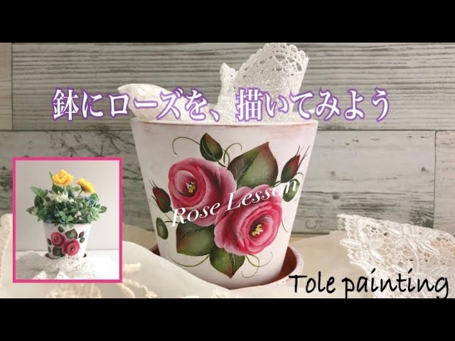 トールペイント]鉢に、ローズを描いてみよう♪ - YouTube