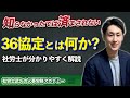 【36協定】残業の限度時間は◯◯時間まで！社労士が分かりやすく解説