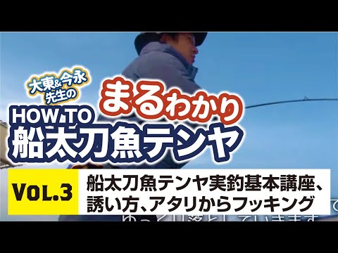 まるわかり HOWTO船太刀魚テンヤvol.3