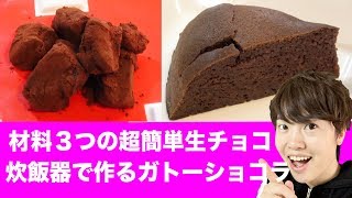 材料３つの超簡単生チョコ＆炊飯器で作るガトーショコラ【バレンタインに】