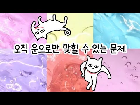 오직 운으로만 맞힐 수 있는 문제 시리즈액괴 대규모 시리즈 액괴시리즈 대시액 시액 액괴실즈 대규모 시리즈 대규모 #시리즈액괴 #시리즈#시액#시리즈대규모#슬라임#뾰루대시액챌린지!
