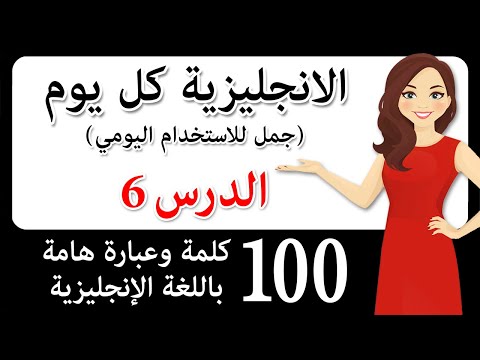 طريقة فع الة لتعلم اللغة الإنجليزية 100 كلمة وعبارة إنجليزية للحياة اليومية تحدث بطلاقة أكثر