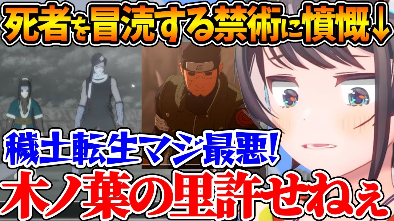 穢土転生で蘇った再不斬やアスマを目の当たりにしてお気持ちが止まらないスバル【ホロライブ/切り抜き/VTuber/ 大空スバル /ナルティメットストーム３/※ネタバレあり】