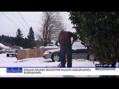 ტეხასის შტატში უჩვეულოდ დაბალი ტემპერატურა დაფიქსირდა