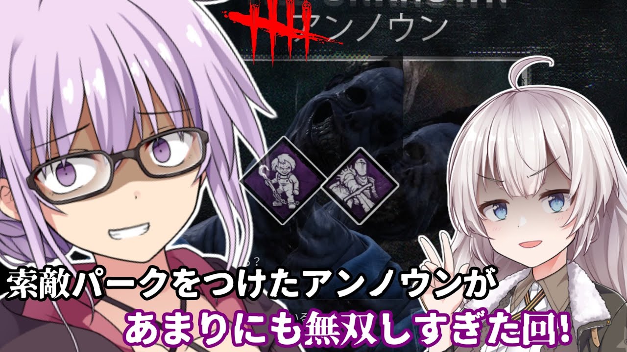 【DbD】アンノウンと索敵パークが噛み合いすぎてゆかりさんが無双した回 残忍なゆかり#149【VOICEROID実況/デッドバイデイライトキラー】