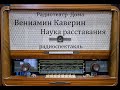 Наука расставания.  Вениамин Каверин.  Радиоспектакль 1986год.