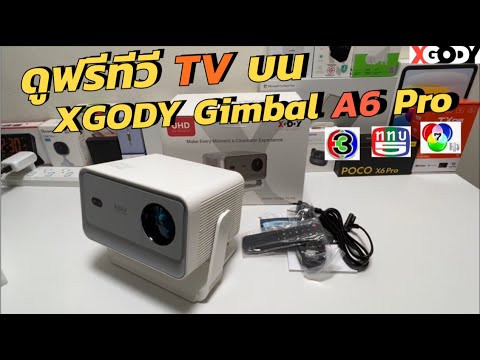 วิธีดูทีวีฟรี (Free TV) ช่อง 3 5 7 9 บนโปรเจกเตอร์ XGODY Gimbal A6 Pro ภาพชัด1080p เสียงดัง WIFI6 5G