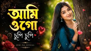 আমি ওগো চুপি চুপি | Ami Ogo Chupi Chupi - NEW SONG | SUMI PAL | Bangla Romantic Song 2026
