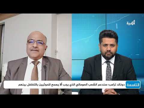 ما دلالة تهديد ترامب للحوثيين في الصومال؟ | د. علي الذهب