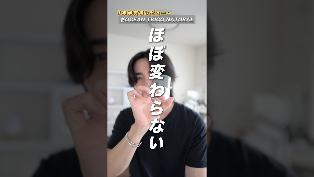 リニューアルされた#オーシャントリコ ナチュラルを１年半使ってみて改めて解説 #センターパートウルフ