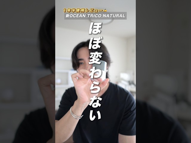 リニューアルされた#オーシャントリコ ナチュラルを１年半使ってみて改めて解説 #センターパートウルフ