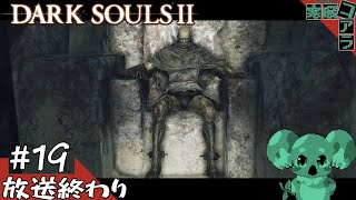 【DARK SOULSⅡ】ソウルライクの年初め！無限の住人になり褪せ人を目指せ:19【ダークソウル２】
