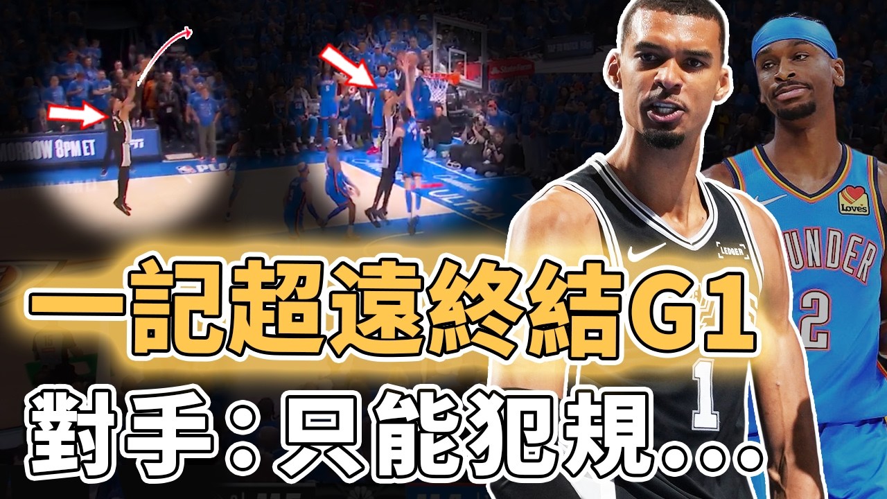 防到新科MVP完全失常！狂轟41分24籃板贏下西決首戰的Victor Wembanyama統治力究竟有多恐怖？連續隔扣更命中關鍵超遠三分、強打50分鐘雙延長賽體力強到離譜，對手：犯規也沒用｜澤北SG