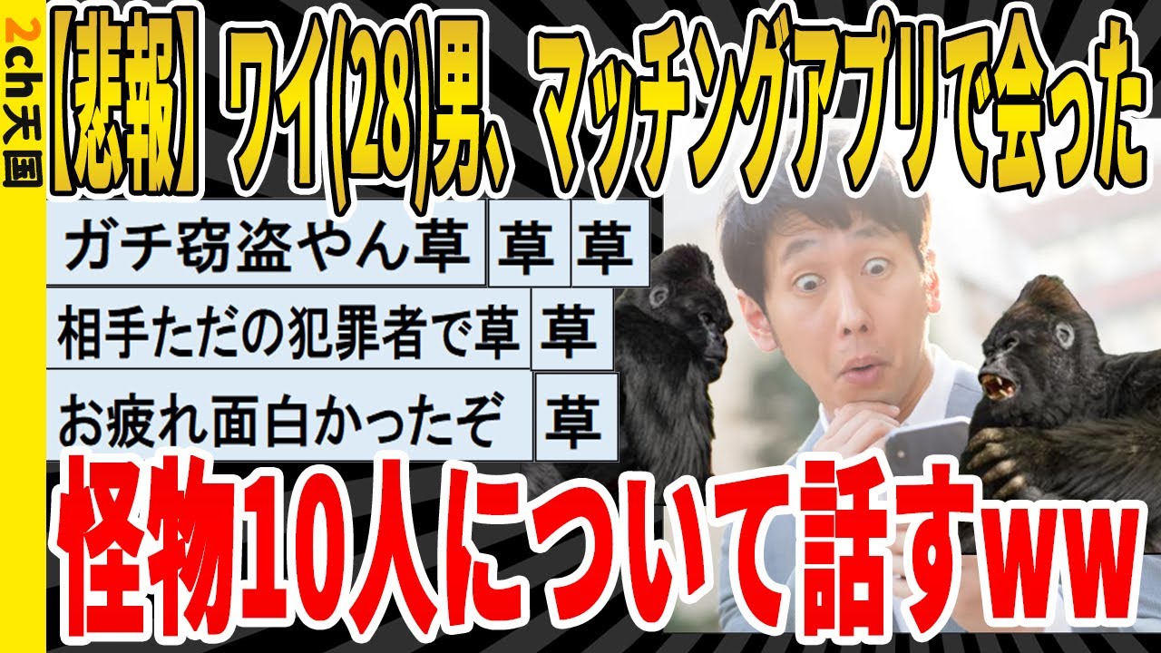【2ch面白いスレ】【悲報】ワイ男(28)がマッチングアプリで会ったヤバい奴らに着いて淡々と話していくｗｗｗｗｗｗｗｗｗ　聞き流し/2ch天国