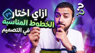 اتخصص في البورتفليو ولا اخليه فيه كل حاجة؟ ازاي اختار الخطوط المناسبة للتصميم ؟ | الرد على الأسئلة 3