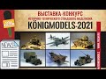 Выставка-конкурс историко-технического стендового моделизма Königmodels 2021.