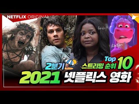 최신 넷플릭스 영화 전세계 시청 순위 Top 10 🍉 #시청평​​ #댓글반응​​ ( 2021년 2분기 글로벌 랭킹 )