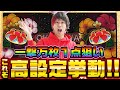 【万枚狙い】設定判別激ムズ台の高設定挙動とは!?【バッチバチ#02】【チバリヨ-30】