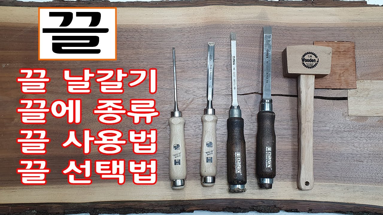 목공 끌에 모든 궁금증 - YouTube