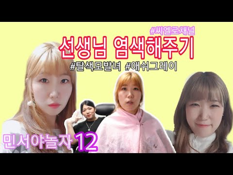 10대 학생이 30대쌤에게 염색해주기,The student changed teacher's hairstyle,민서야놀자12,씨엘로채널