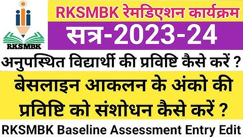 RKSMBK Baseline Assessment Marks Entry Edit Kaise Kare 🤔 Baseline Marks Entry Edit On Shaladarpan