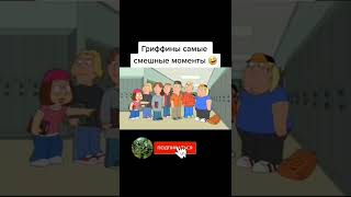 Грифинны смешные моменты #мультфильмы